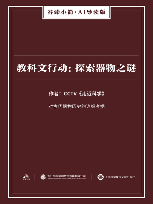 Title details for 教科文行动 by CCTV《走近科学》 - Available